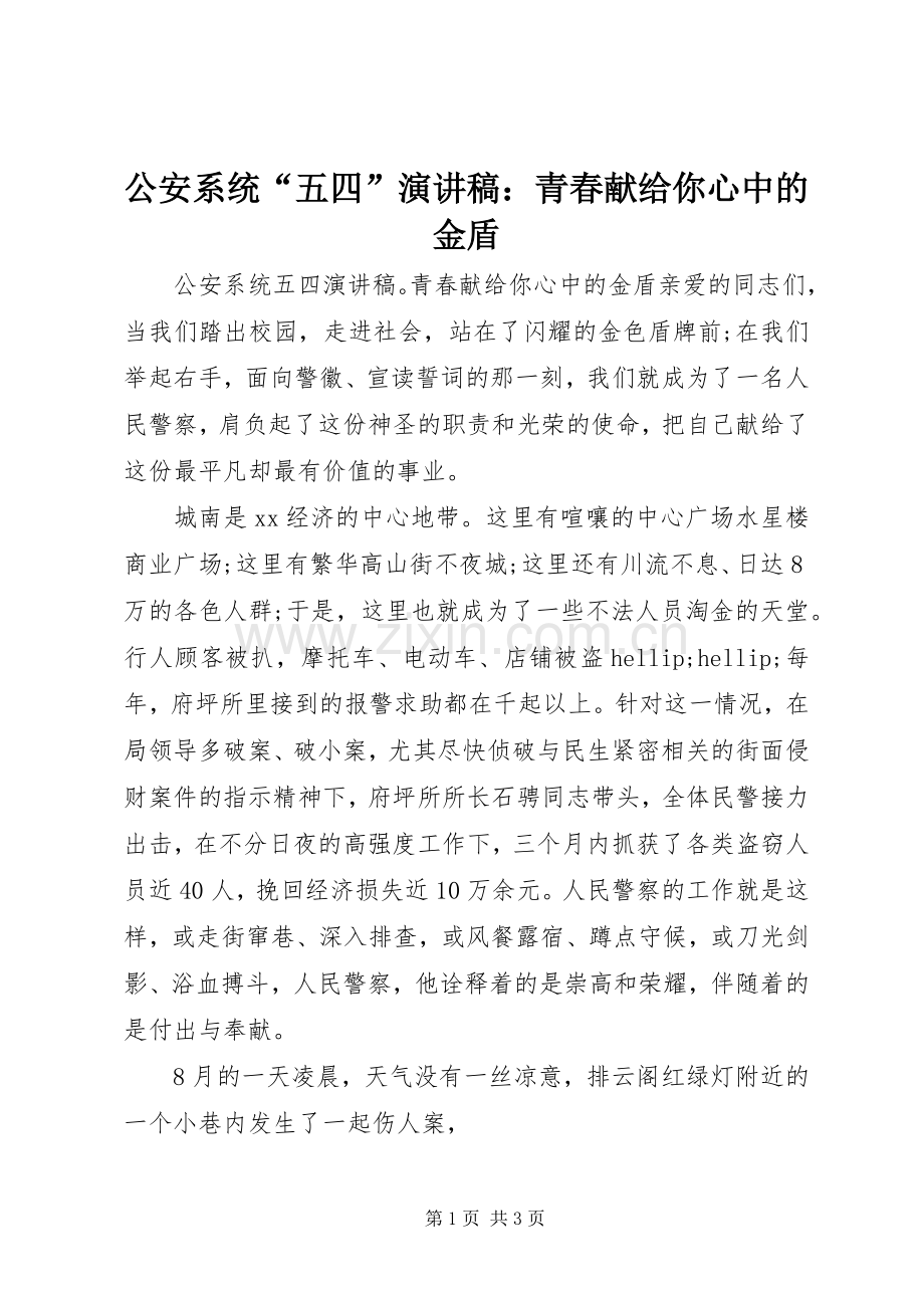 公安系统“五四”演讲稿：青春献给你心中的金盾.docx_第1页