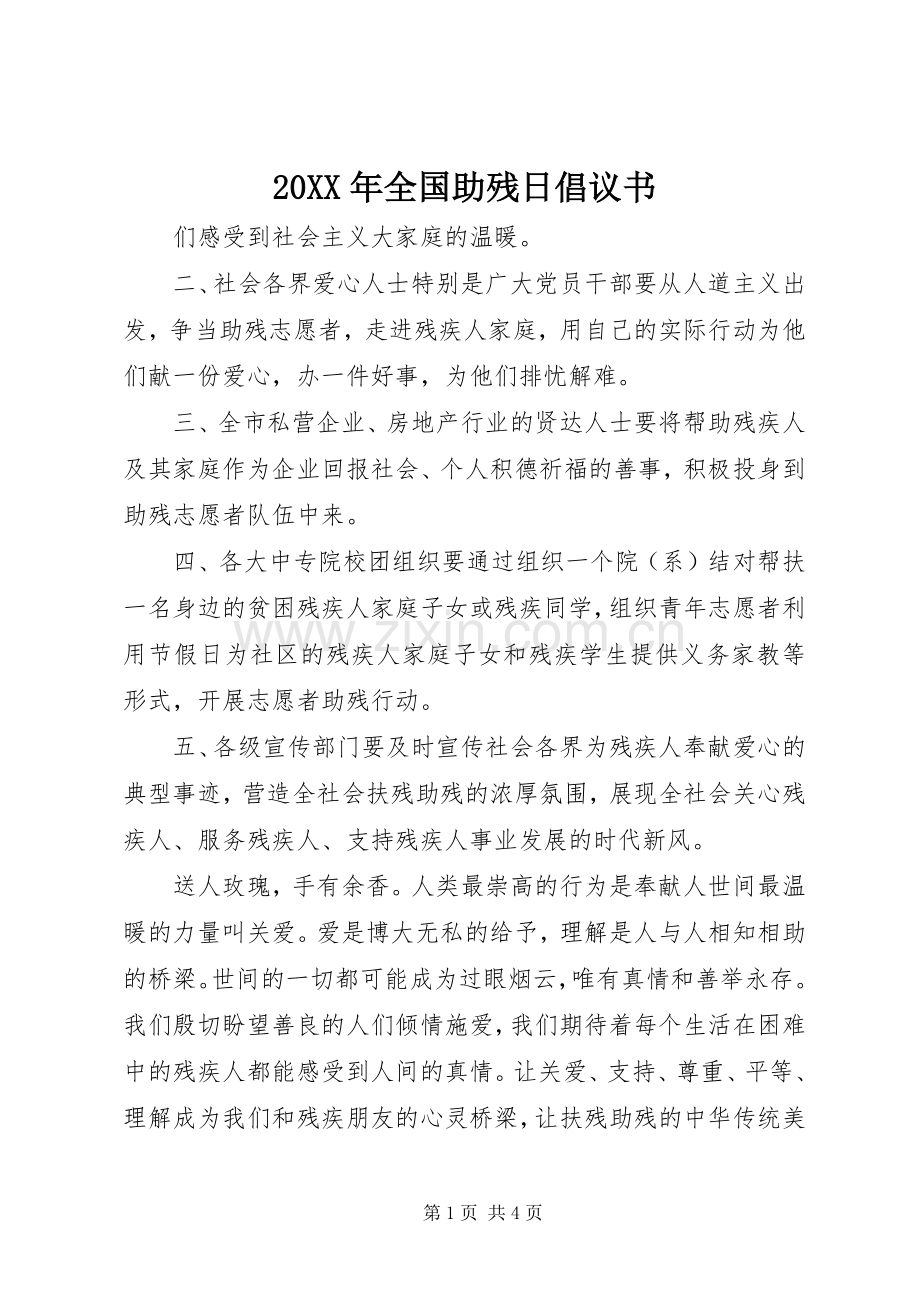 20XX年全国助残日倡议书.docx_第1页