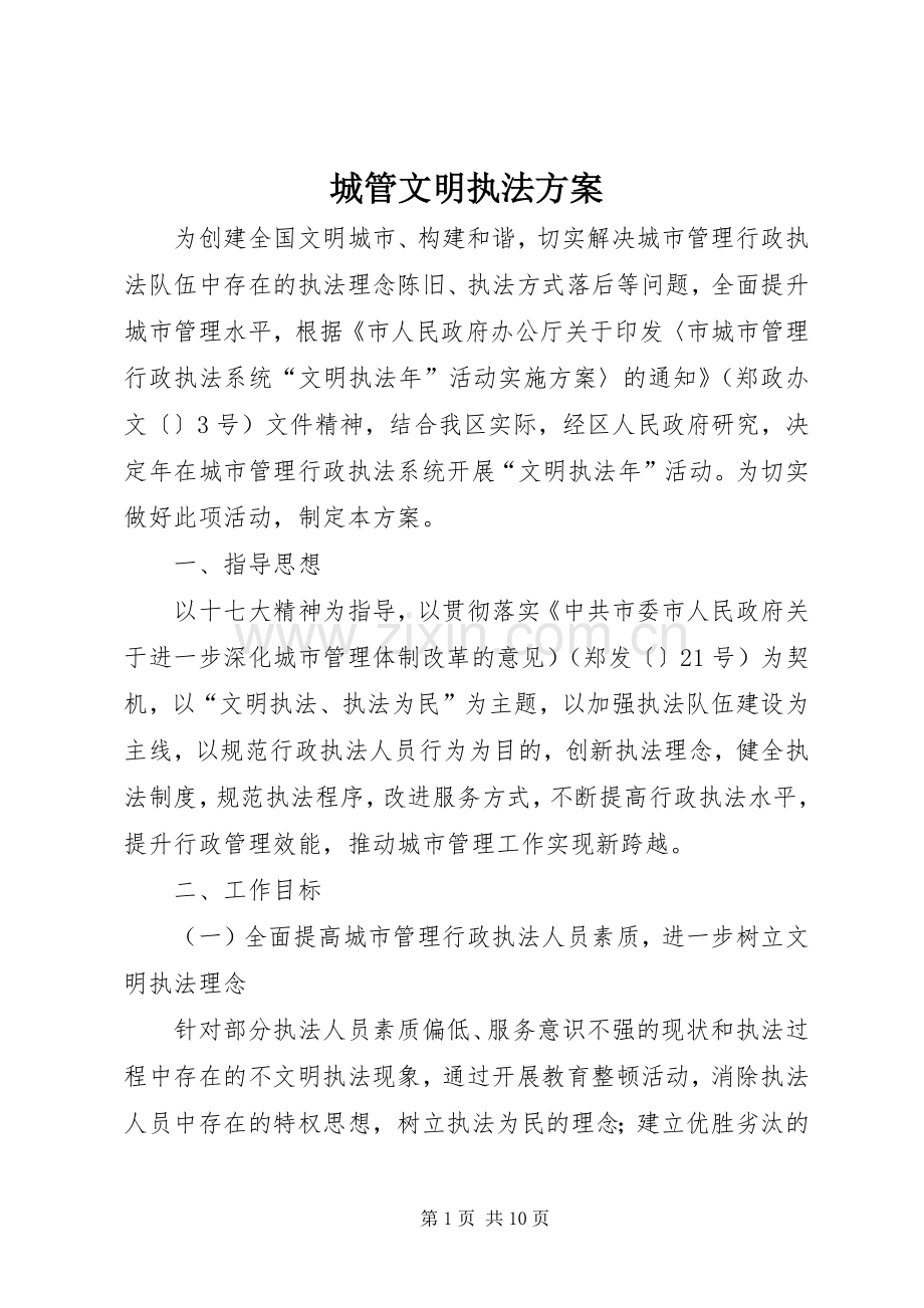 城管文明执法实施方案.docx_第1页