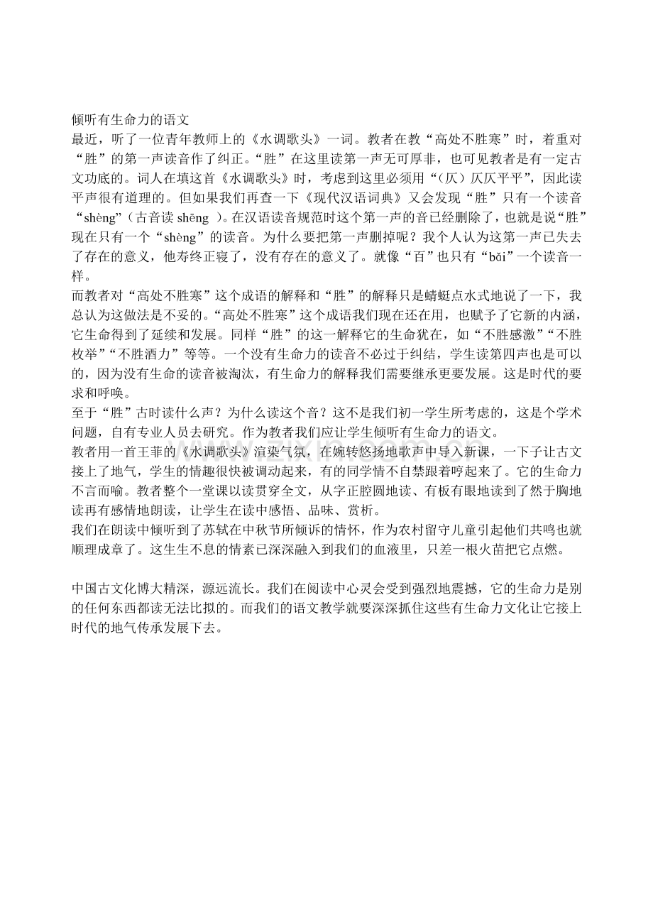 倾听有生命力的语文.doc_第1页