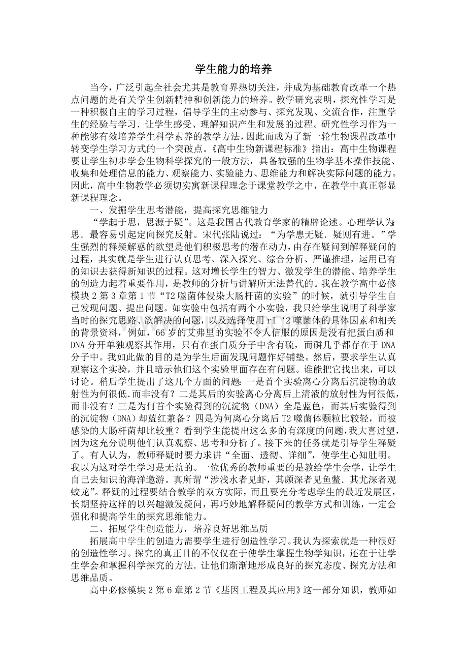 学生能力的培养.doc_第1页