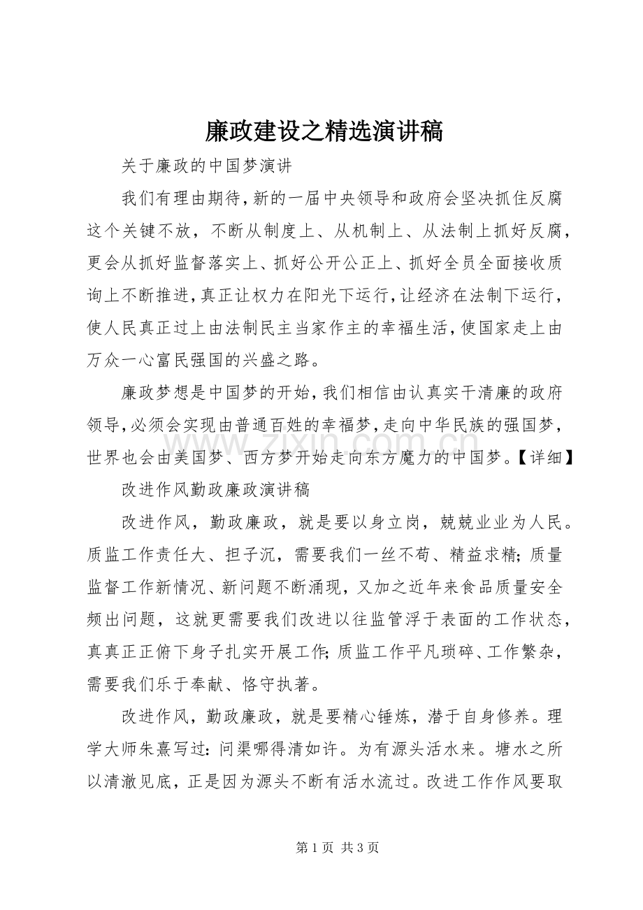 廉政建设之演讲稿.docx_第1页