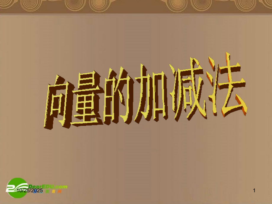 高一数学 向量的加减法课件 北师大版 课件.ppt_第1页