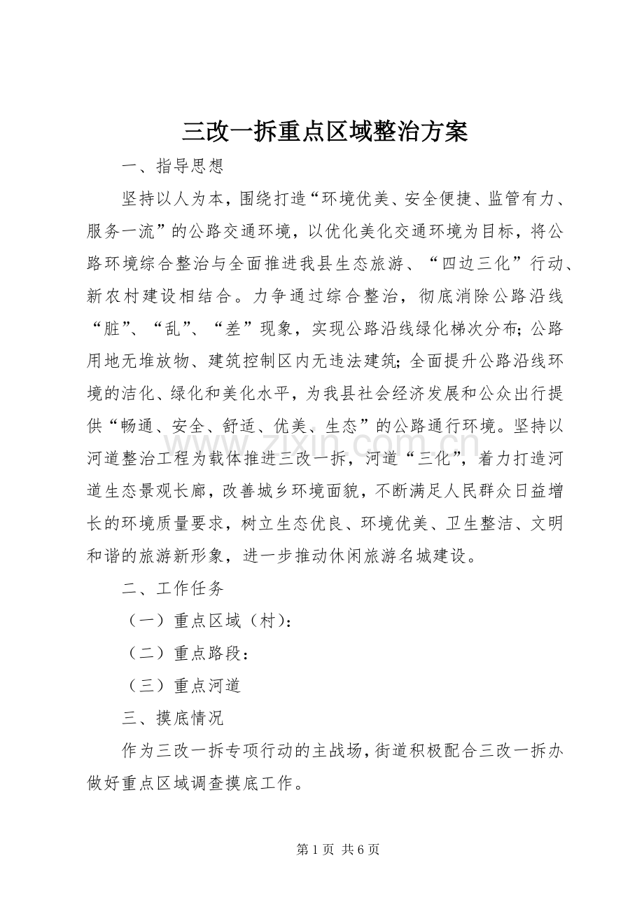 三改一拆重点区域整治实施方案.docx_第1页