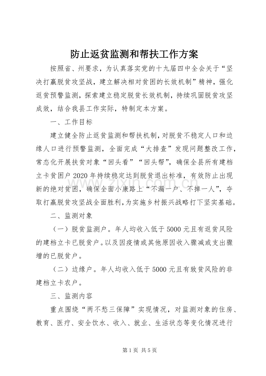 防止返贫监测和帮扶工作实施方案.docx_第1页