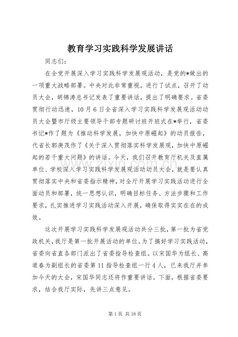 教育学习实践科学发展讲话.docx_第1页