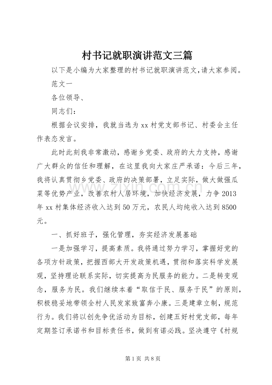 村书记就职演讲范文三篇.docx_第1页