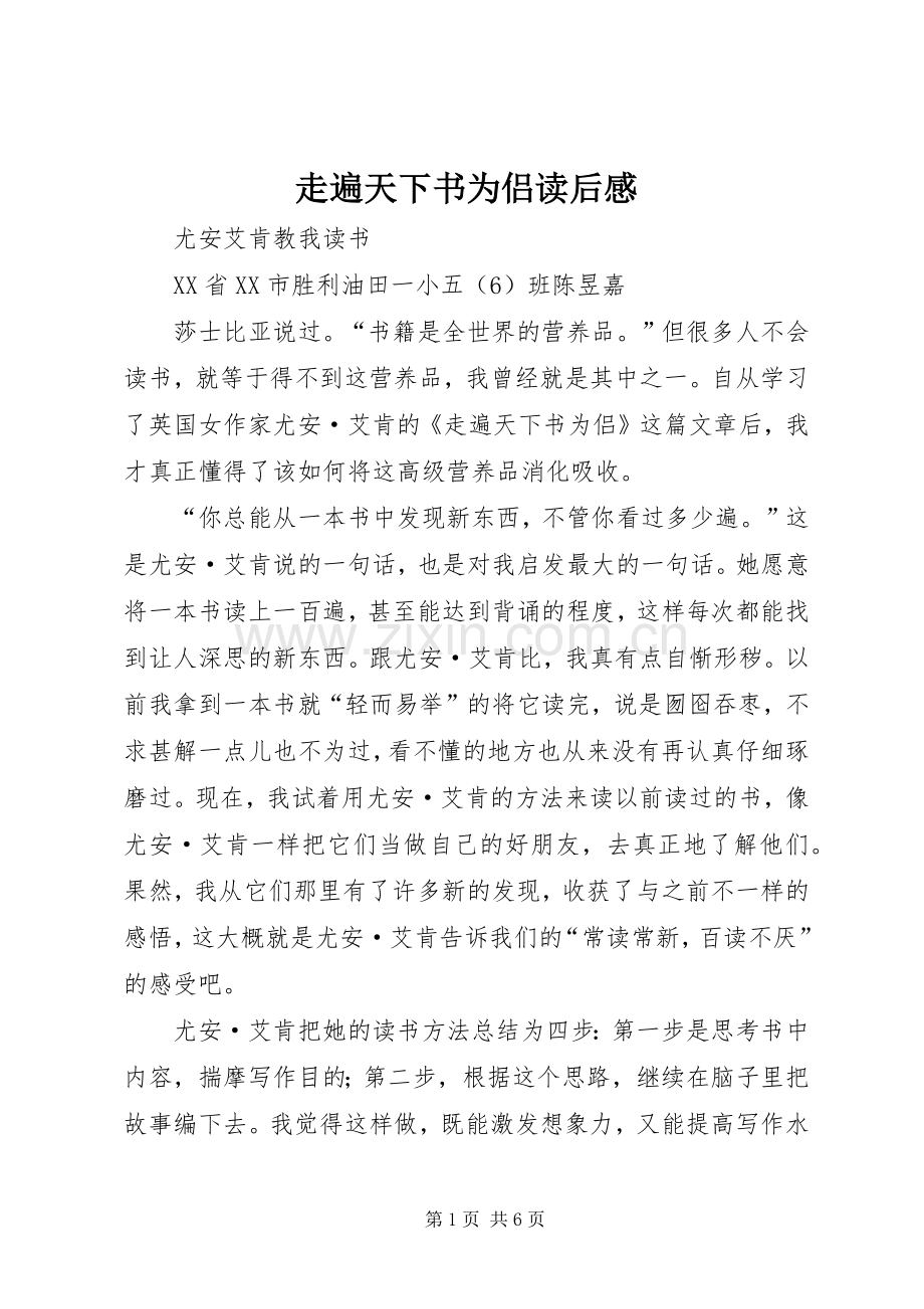 走遍天下书为侣读后感.docx_第1页