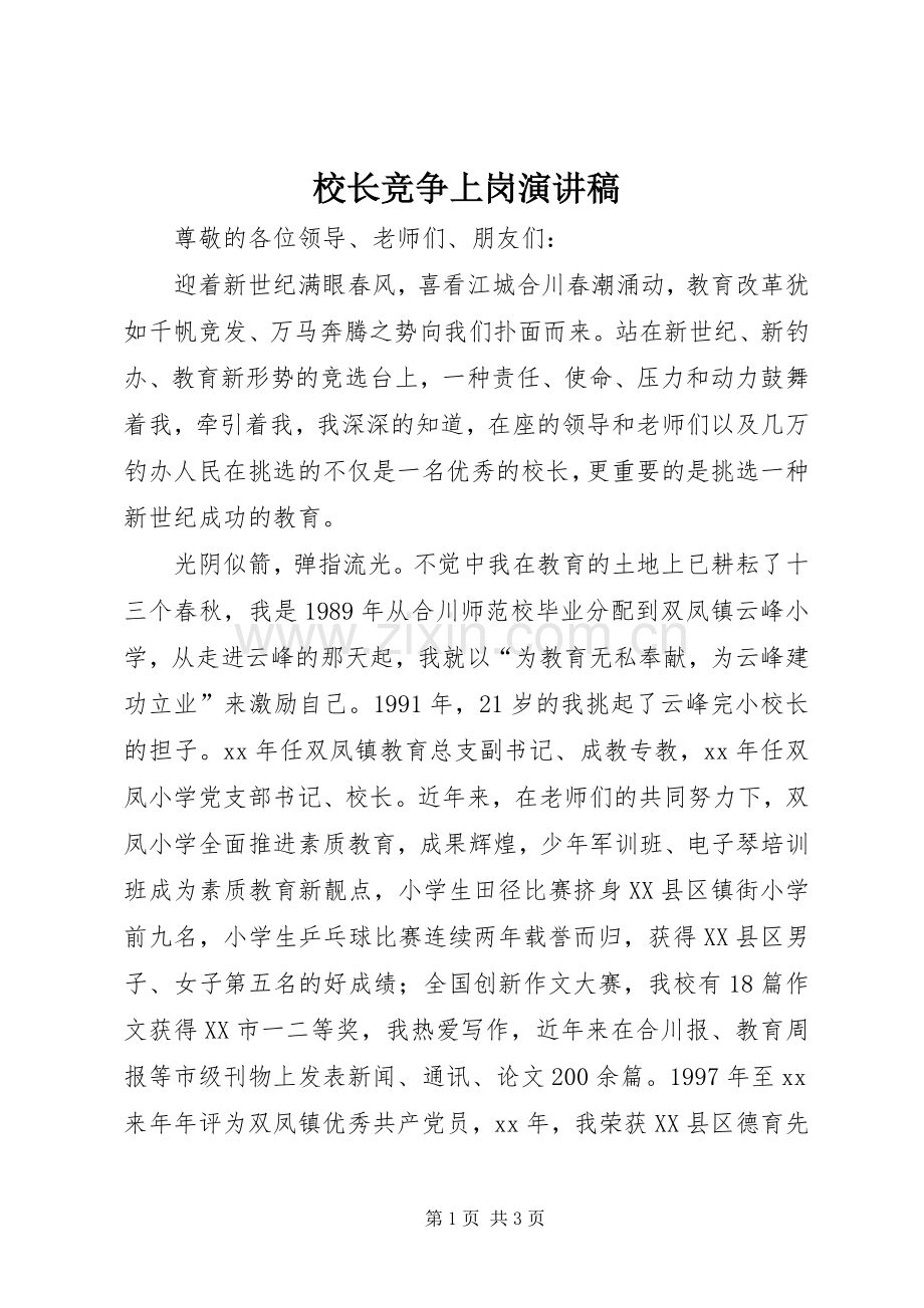 校长竞争上岗演讲稿.docx_第1页