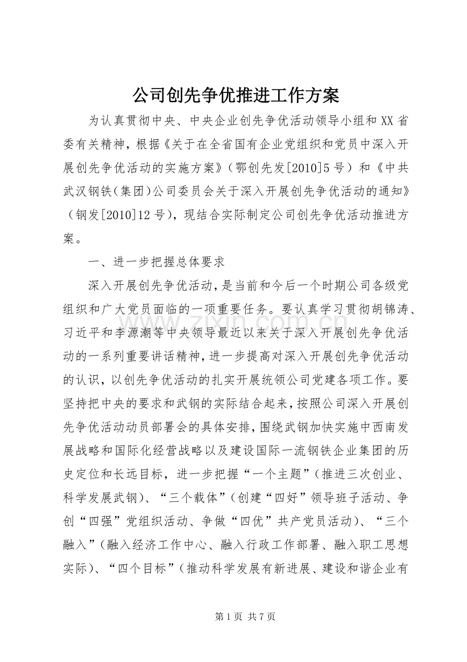 公司创先争优推进工作实施方案.docx_第1页