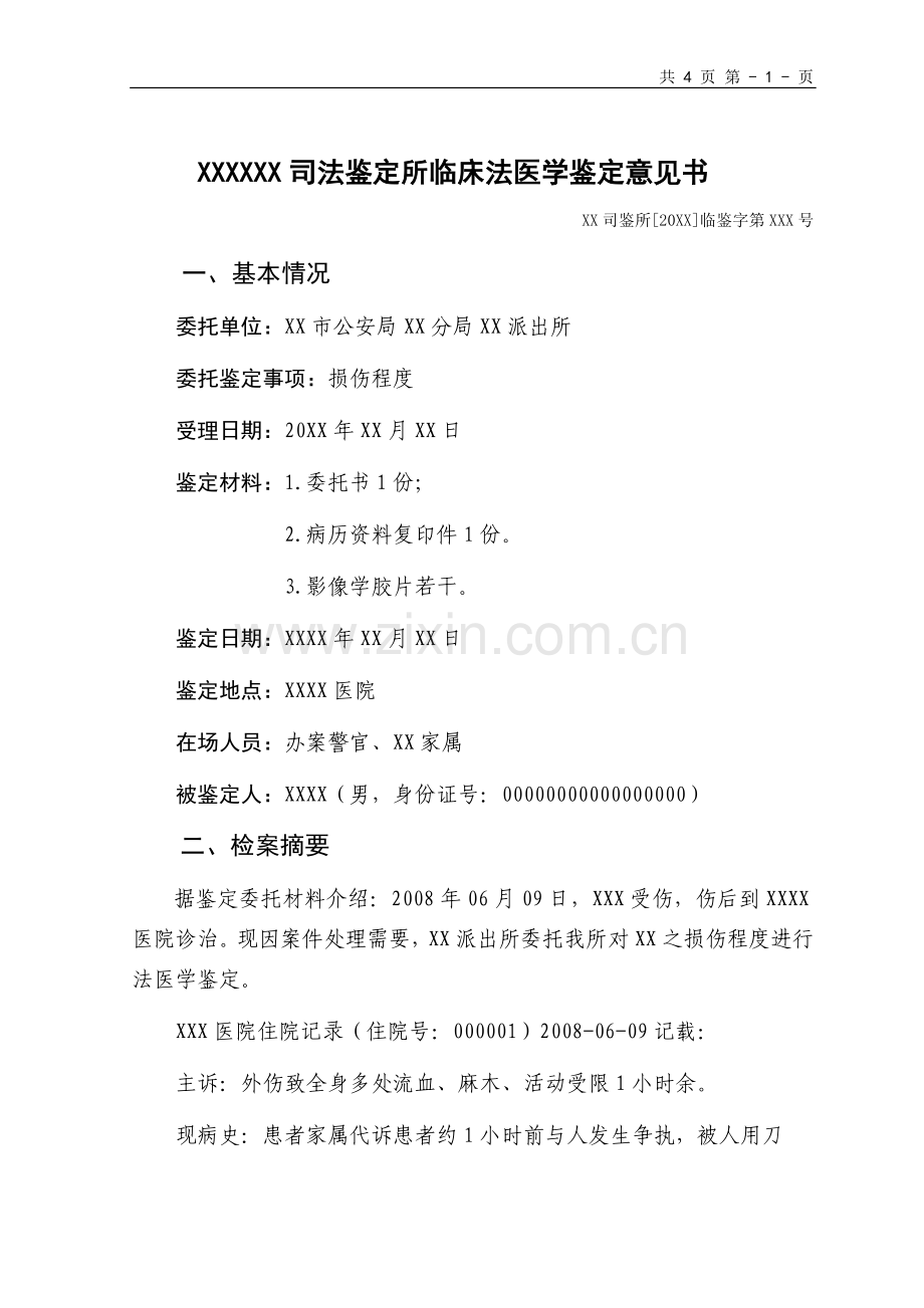 司法鉴定书模板、样式、案例.doc_第1页