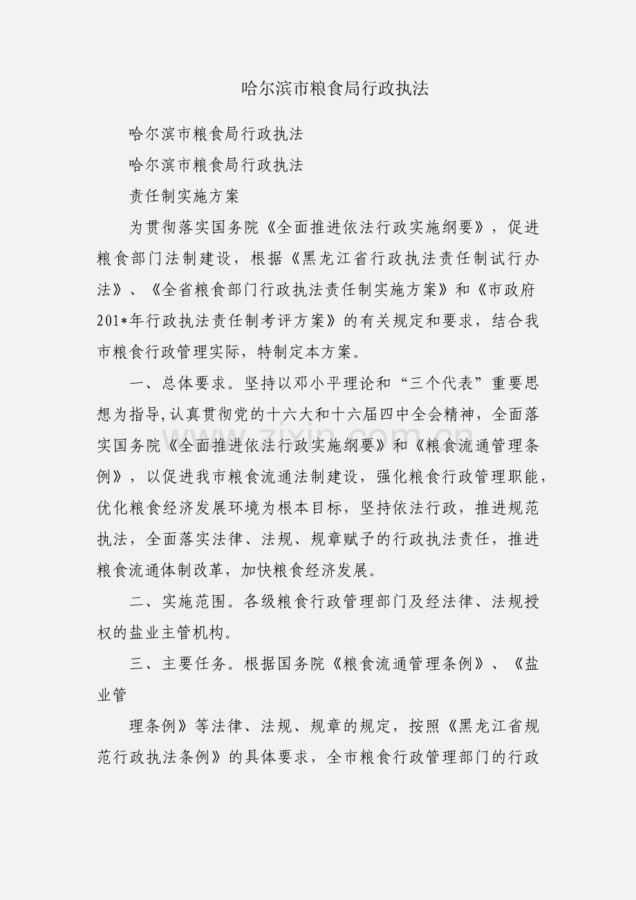 哈尔滨市粮食局行政执法.docx_第1页
