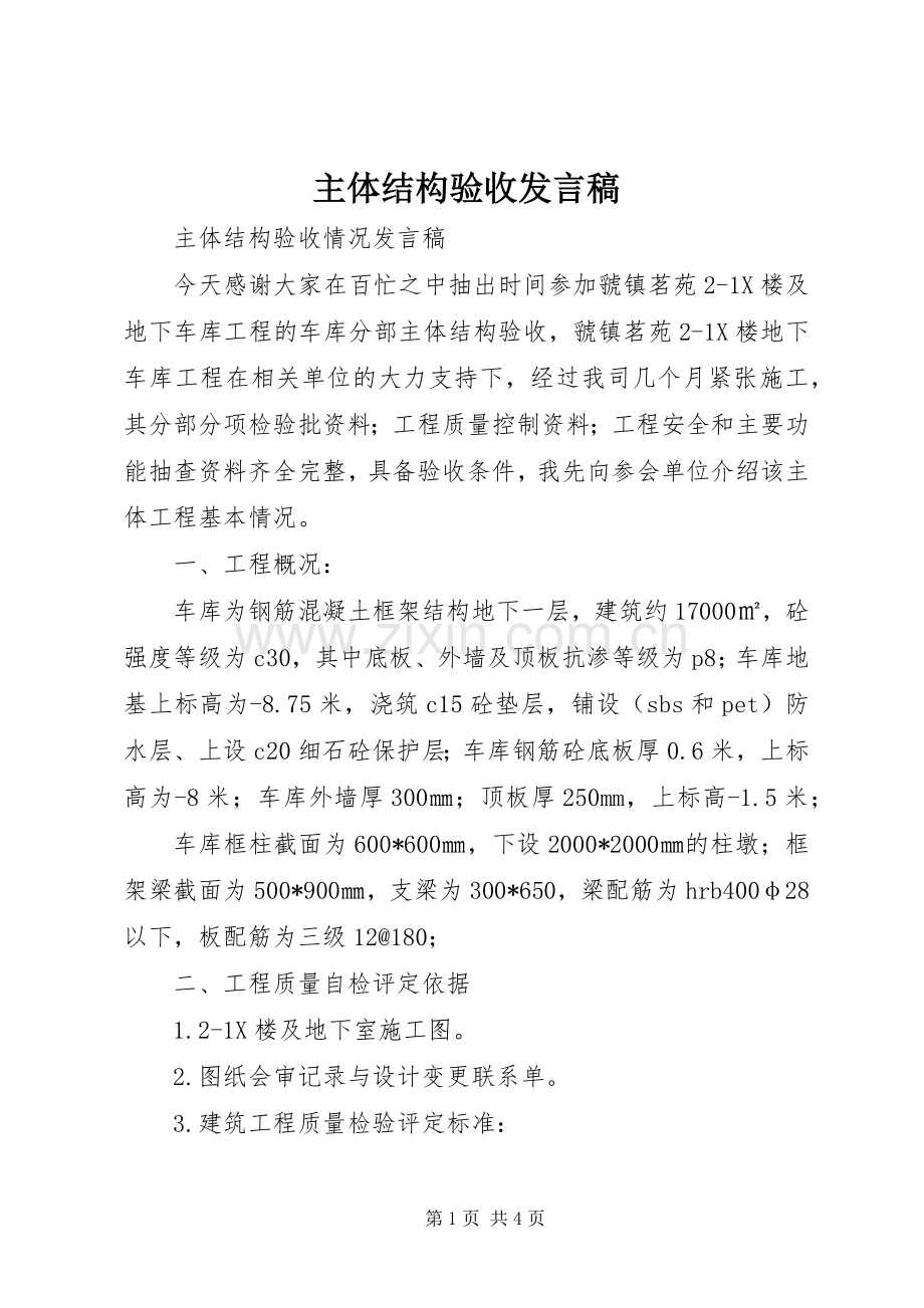 主体结构验收发言.docx_第1页