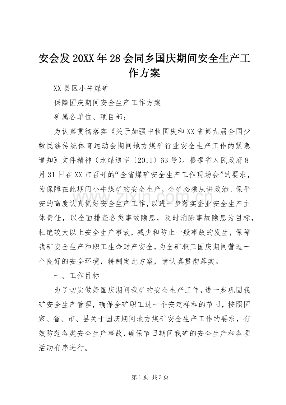 安会发20XX年28会同乡国庆期间安全生产工作实施方案 .docx_第1页