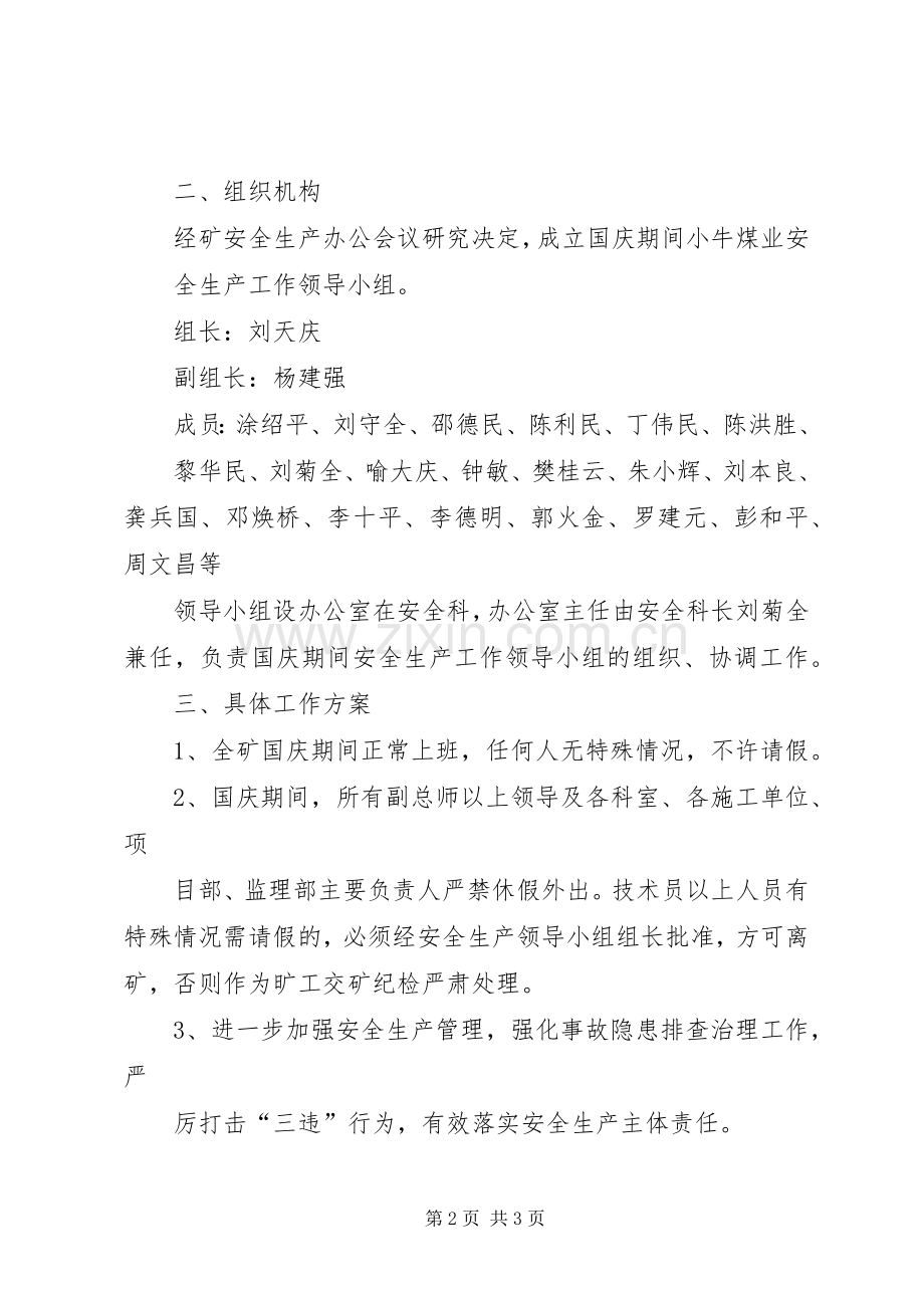 安会发20XX年28会同乡国庆期间安全生产工作实施方案 .docx_第2页