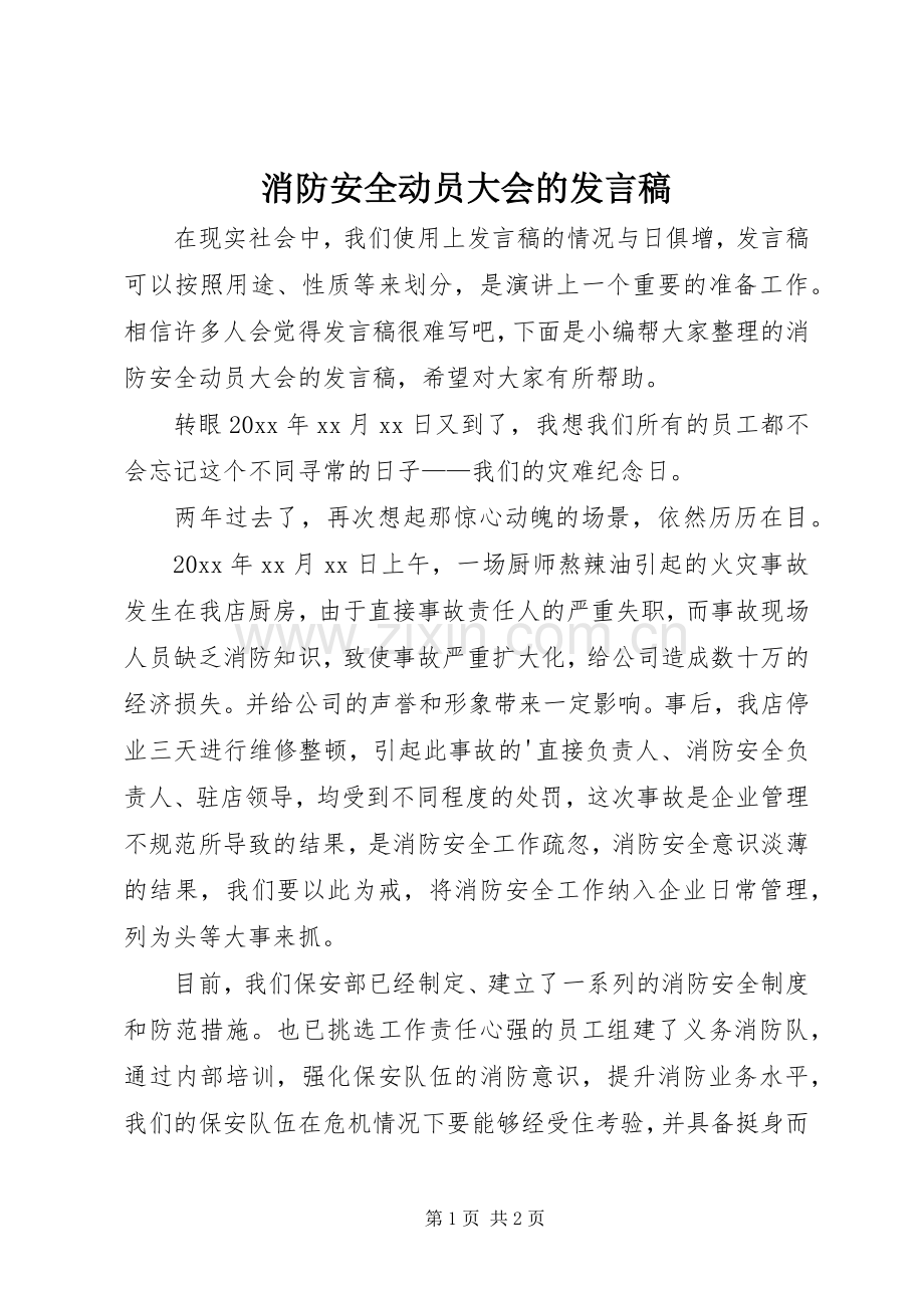 消防安全动员大会的发言稿.docx_第1页