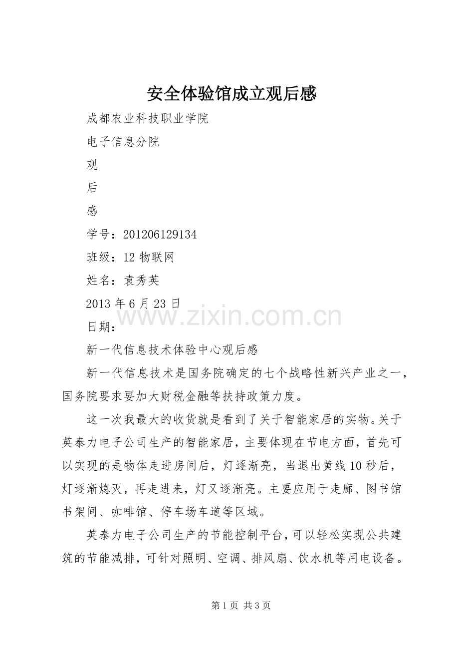 安全体验馆成立观后感 .docx_第1页