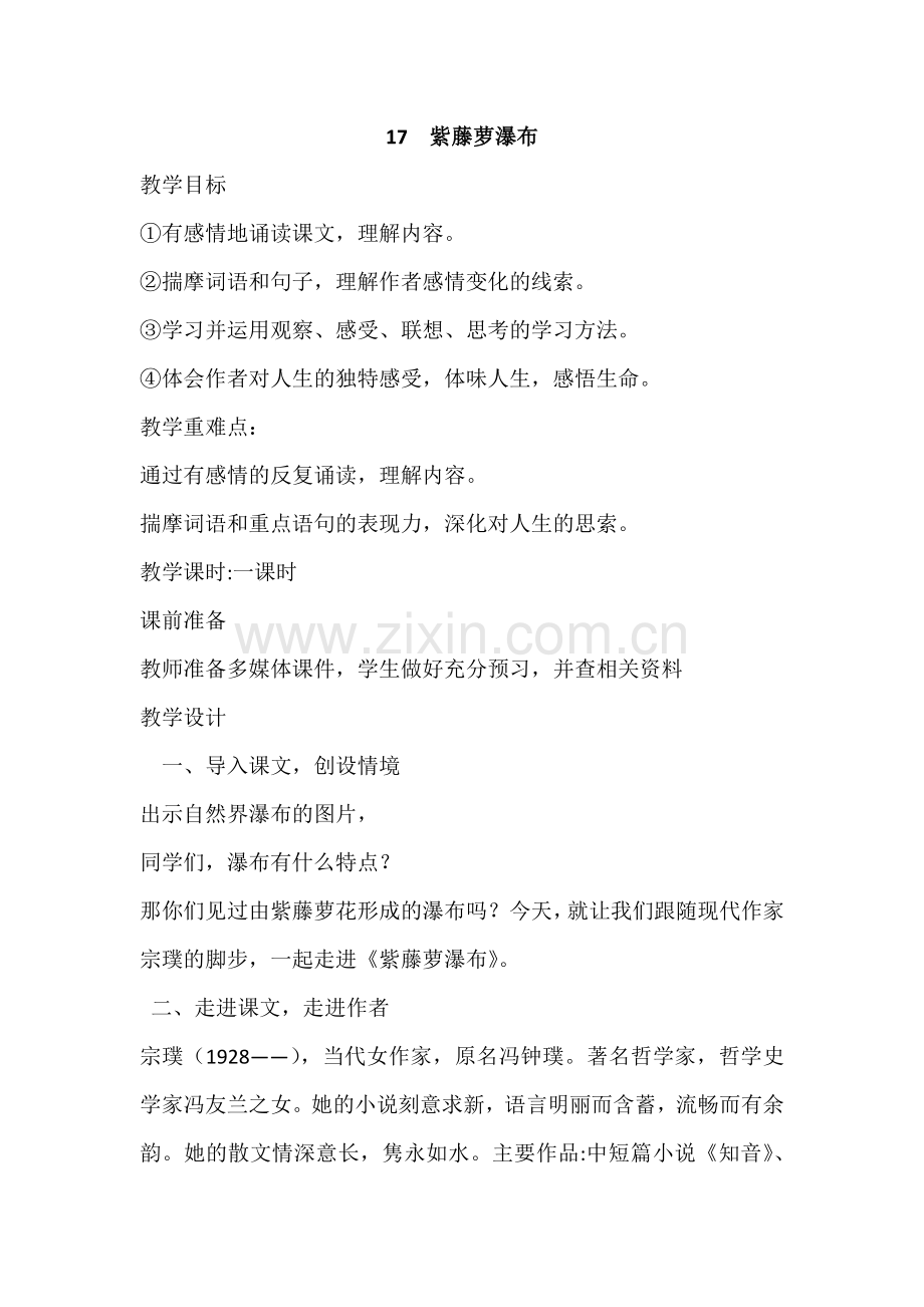 (部编)初中语文人教2011课标版七年级下册新人教七年级下册-第17课--紫藤萝瀑布.doc_第1页