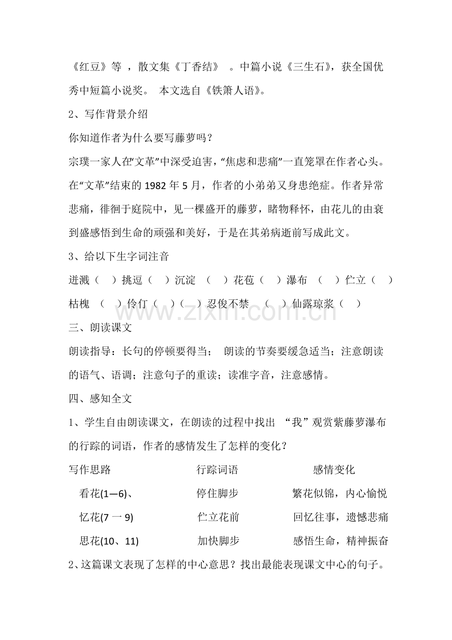 (部编)初中语文人教2011课标版七年级下册新人教七年级下册-第17课--紫藤萝瀑布.doc_第2页