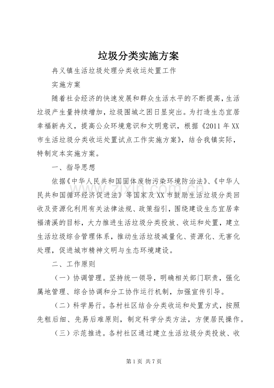 垃圾分类方案.docx_第1页