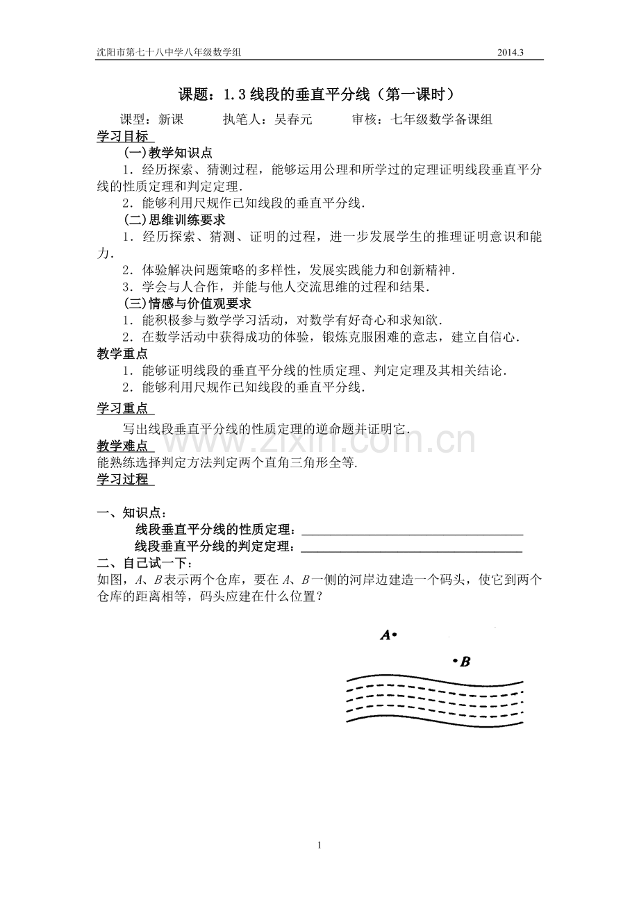 北师大版八年级下线段垂直平分线导学案.doc_第1页