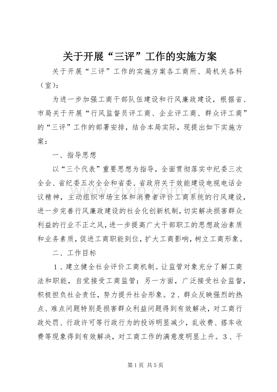 关于开展“三评”工作的方案.docx_第1页