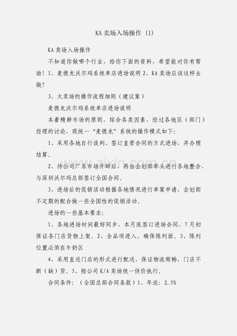 KA卖场入场操作 (1).docx_第1页