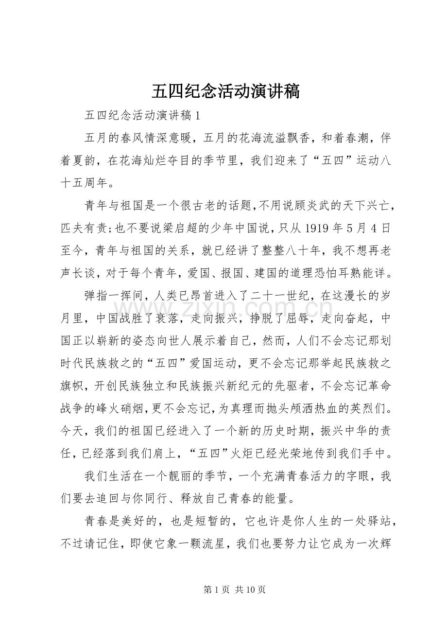 五四纪念活动演讲稿.docx_第1页
