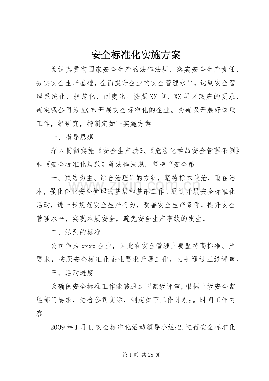 安全标准化方案 .docx_第1页