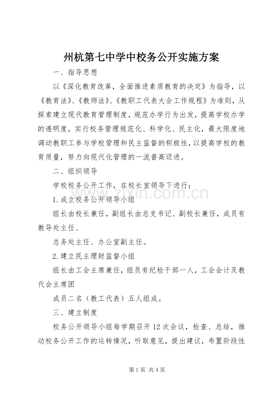 州杭第七中学中校务公开方案.docx_第1页