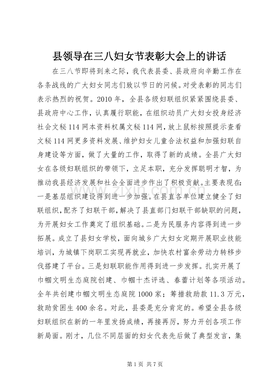 县领导在三八妇女节表彰大会上的讲话.docx_第1页