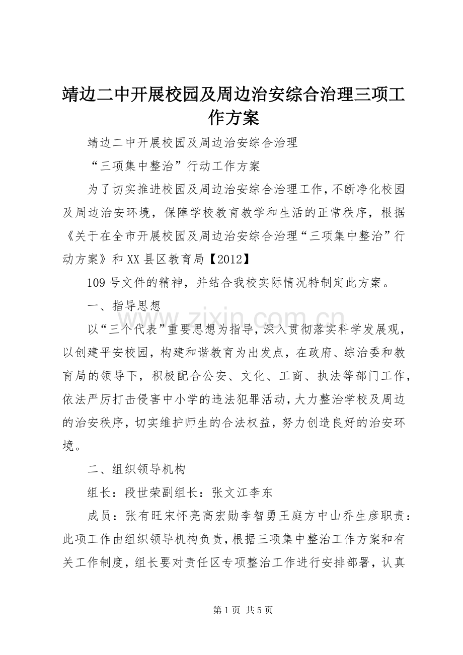 靖边二中开展校园及周边治安综合治理三项工作实施方案.docx_第1页