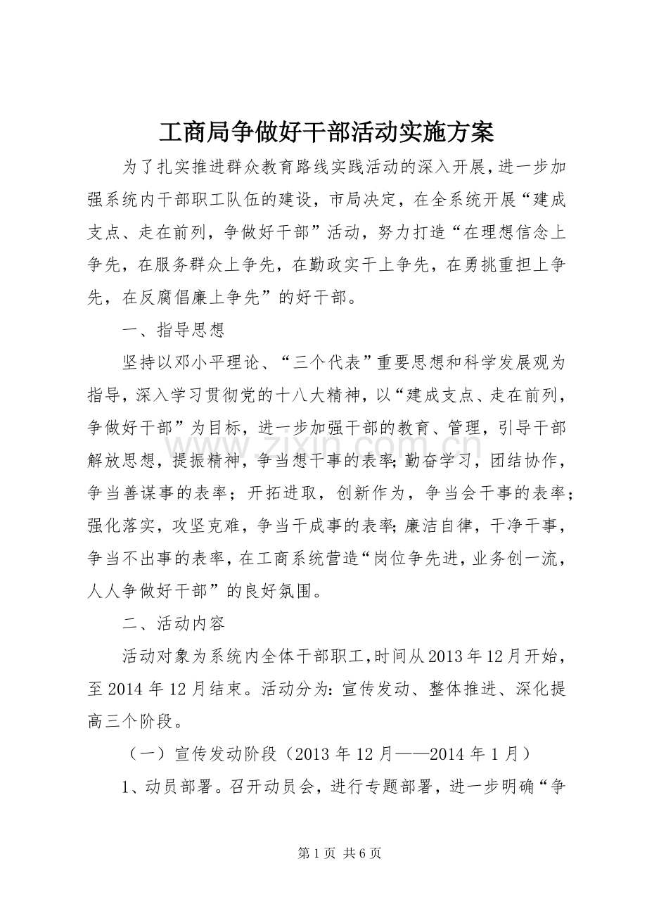 工商局争做好干部活动方案.docx_第1页