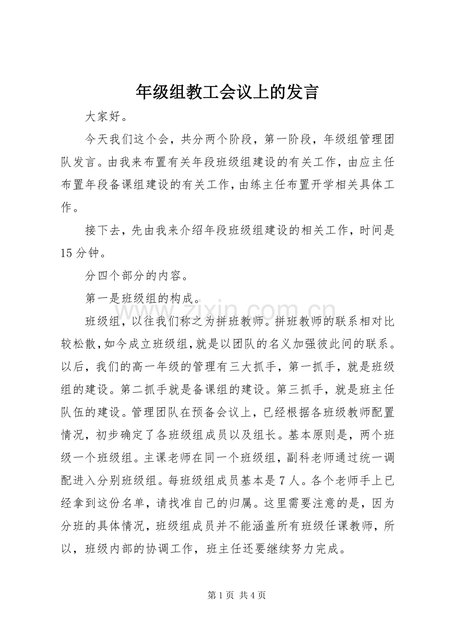 年级组教工会议上的发言.docx_第1页