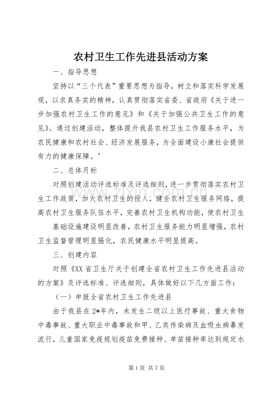 农村卫生工作先进县活动实施方案.docx_第1页