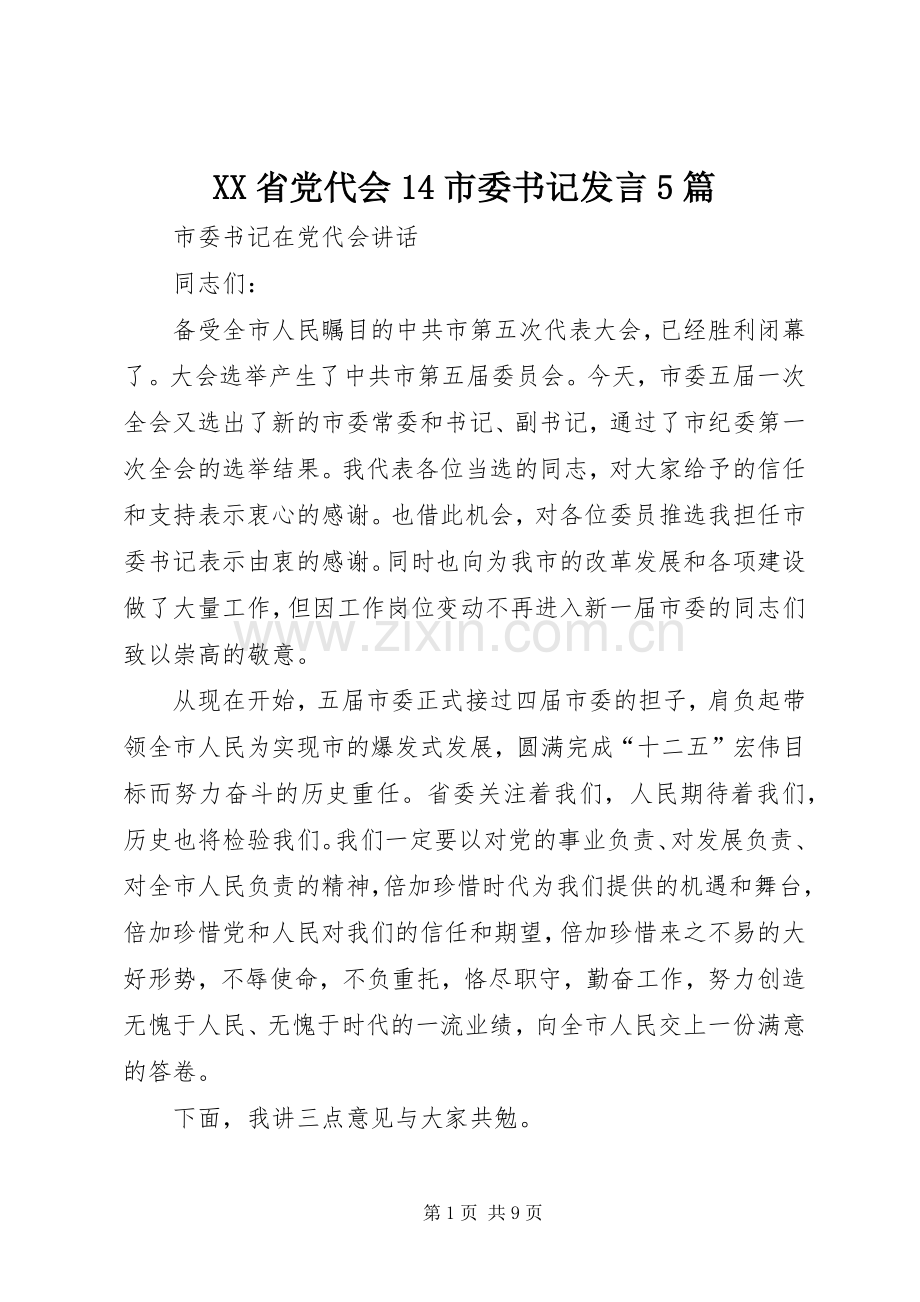 XX省党代会14市委书记发言稿5篇.docx_第1页