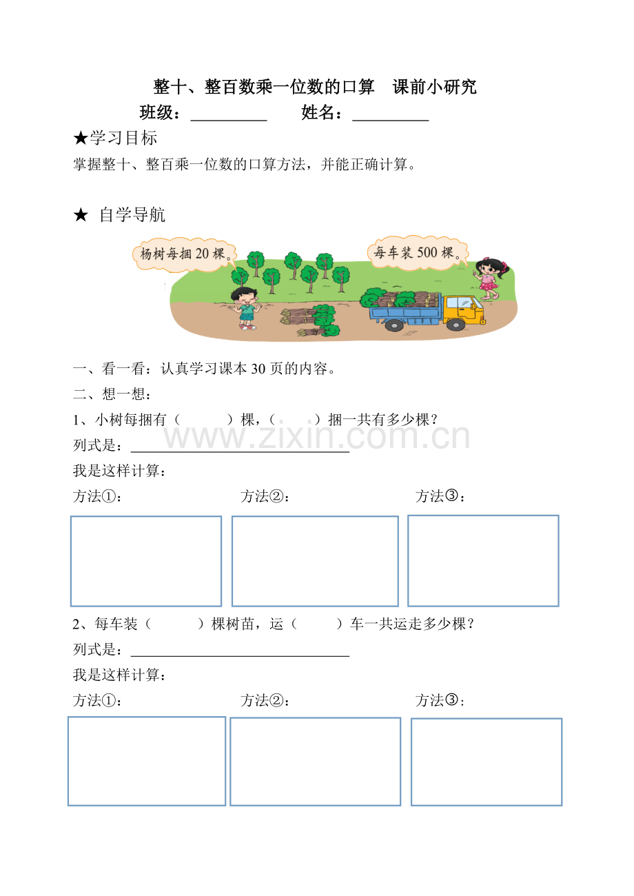 小学数学北师大三年级小树有多少棵前置预习.doc_第1页