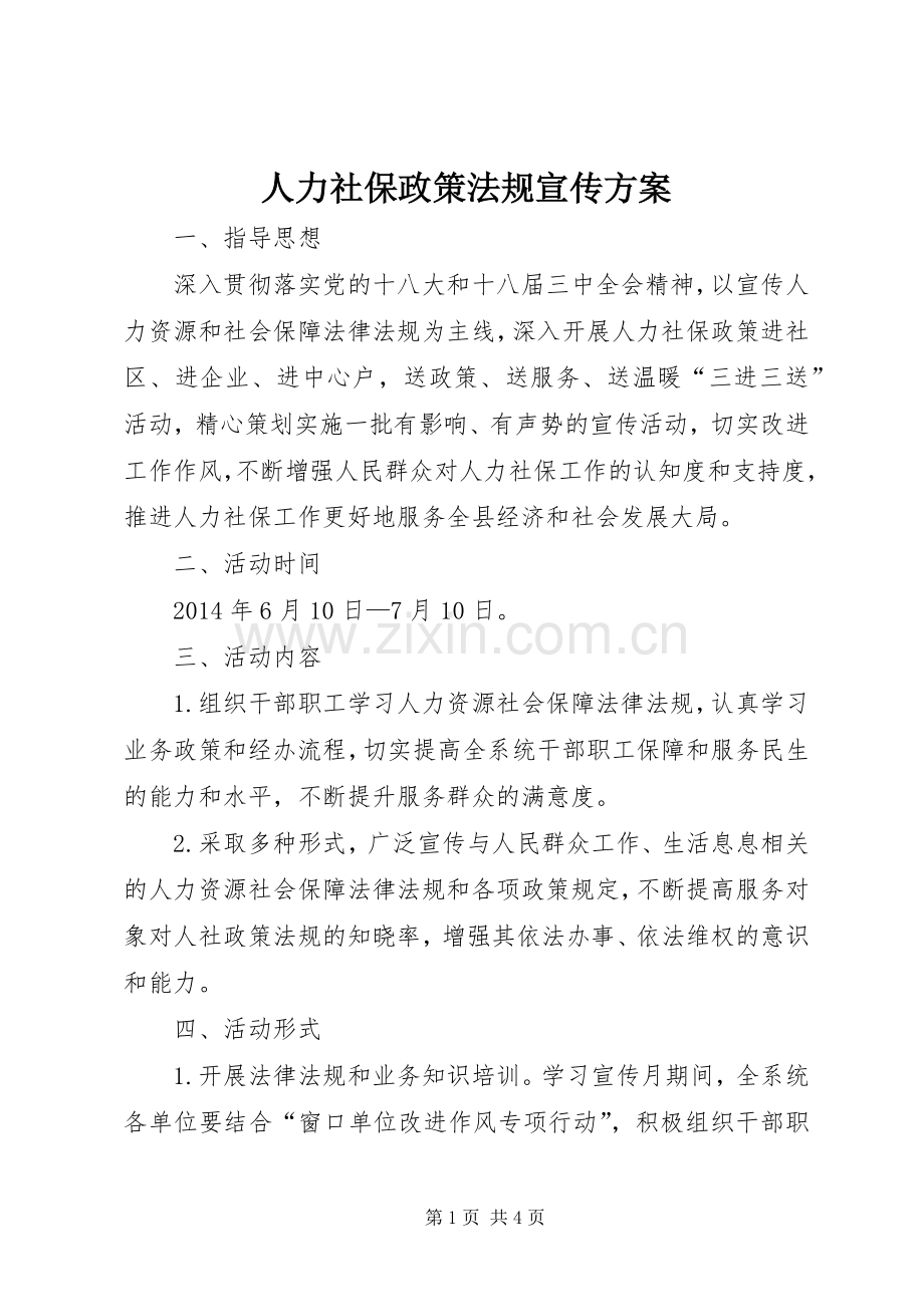 人力社保政策法规宣传实施方案.docx_第1页