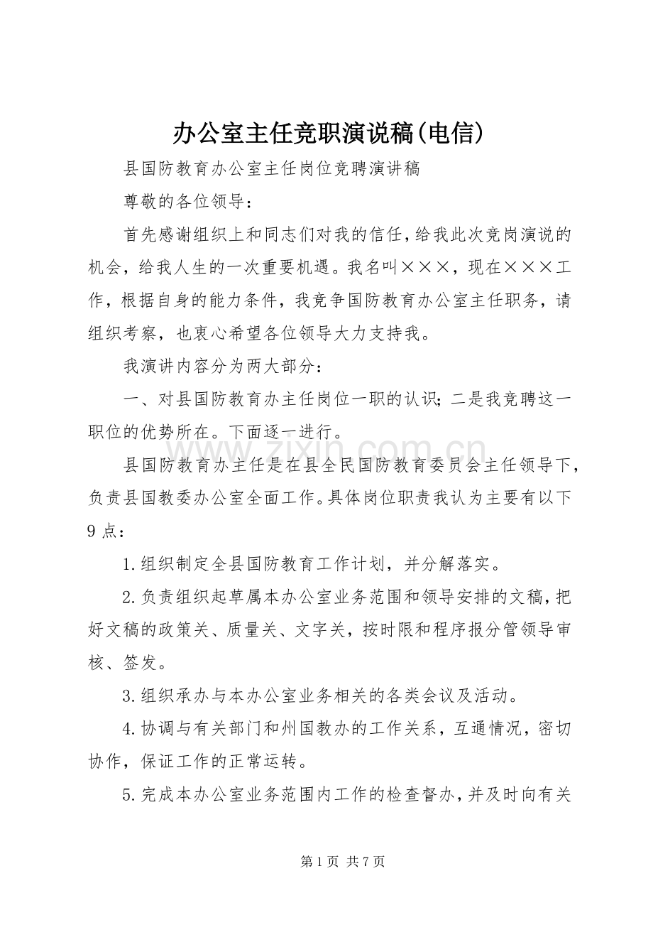 办公室主任竞职演说(电信)).docx_第1页
