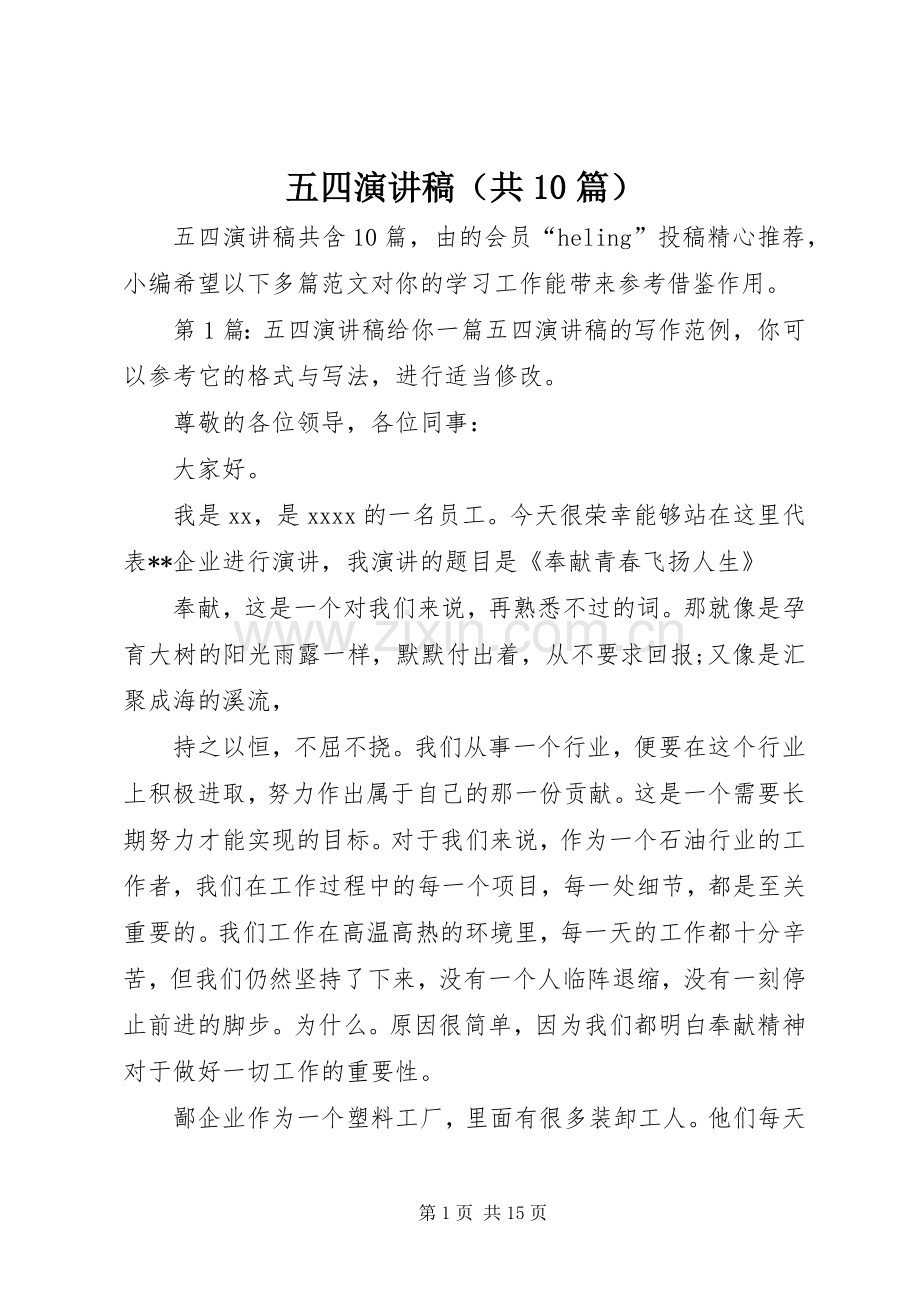五四演讲稿（共10篇）.docx_第1页