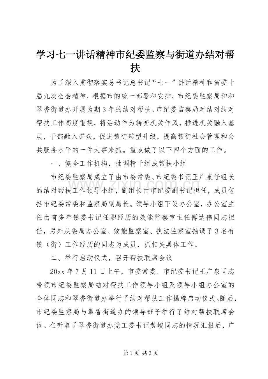 学习七一讲话精神市纪委监察与街道办结对帮扶.docx_第1页