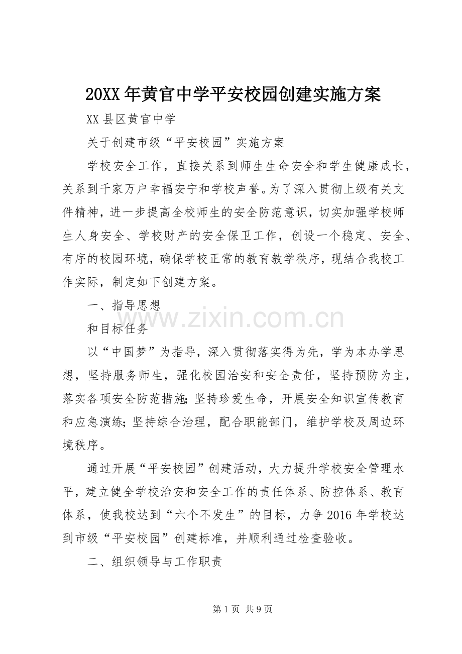 XX年黄官中学平安校园创建方案.docx_第1页