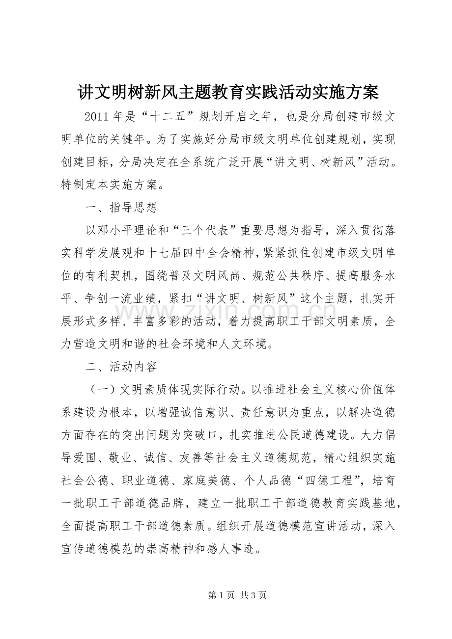讲文明树新风主题教育实践活动方案.docx_第1页