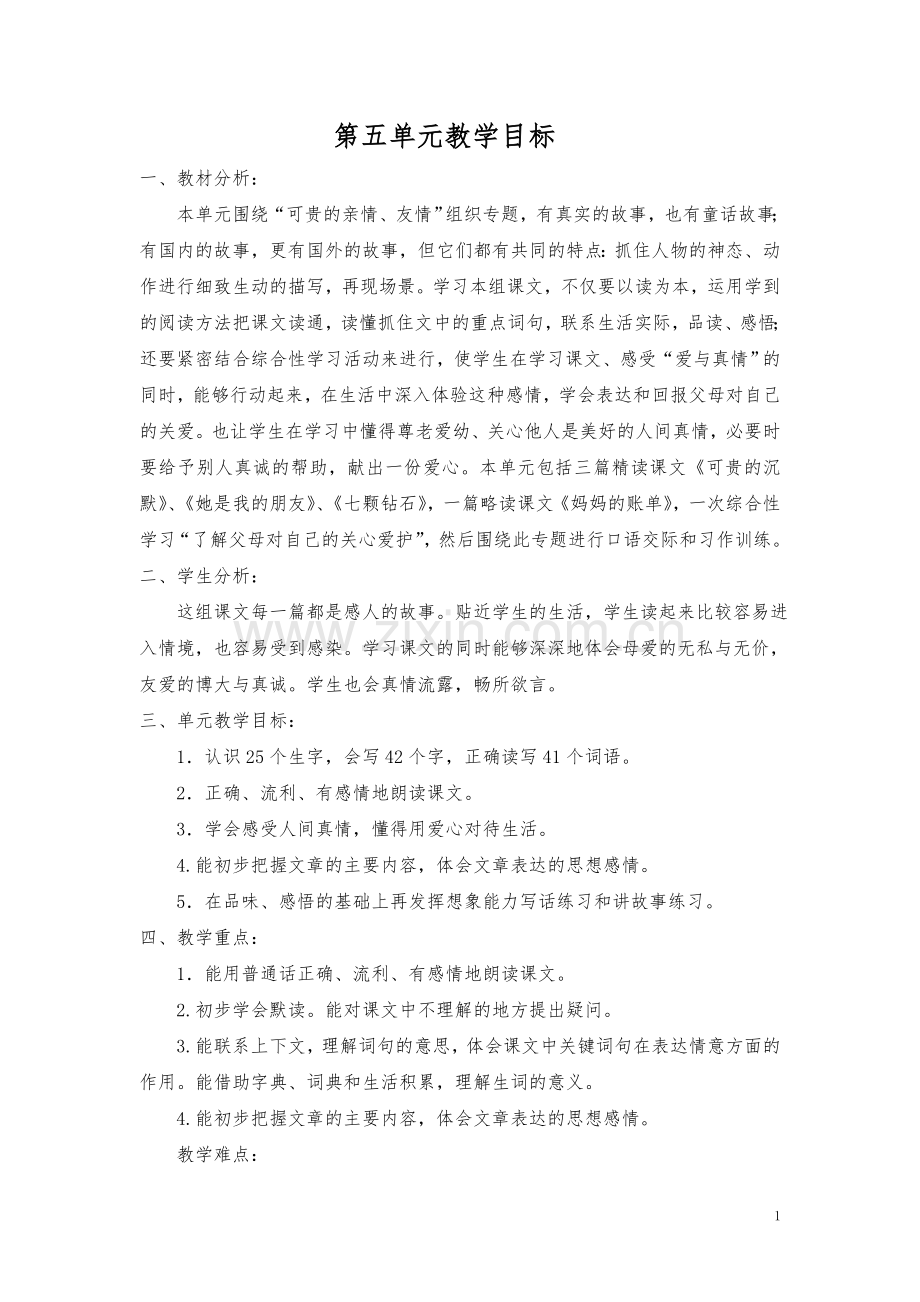 人三年级第五单元学习目标.doc_第1页