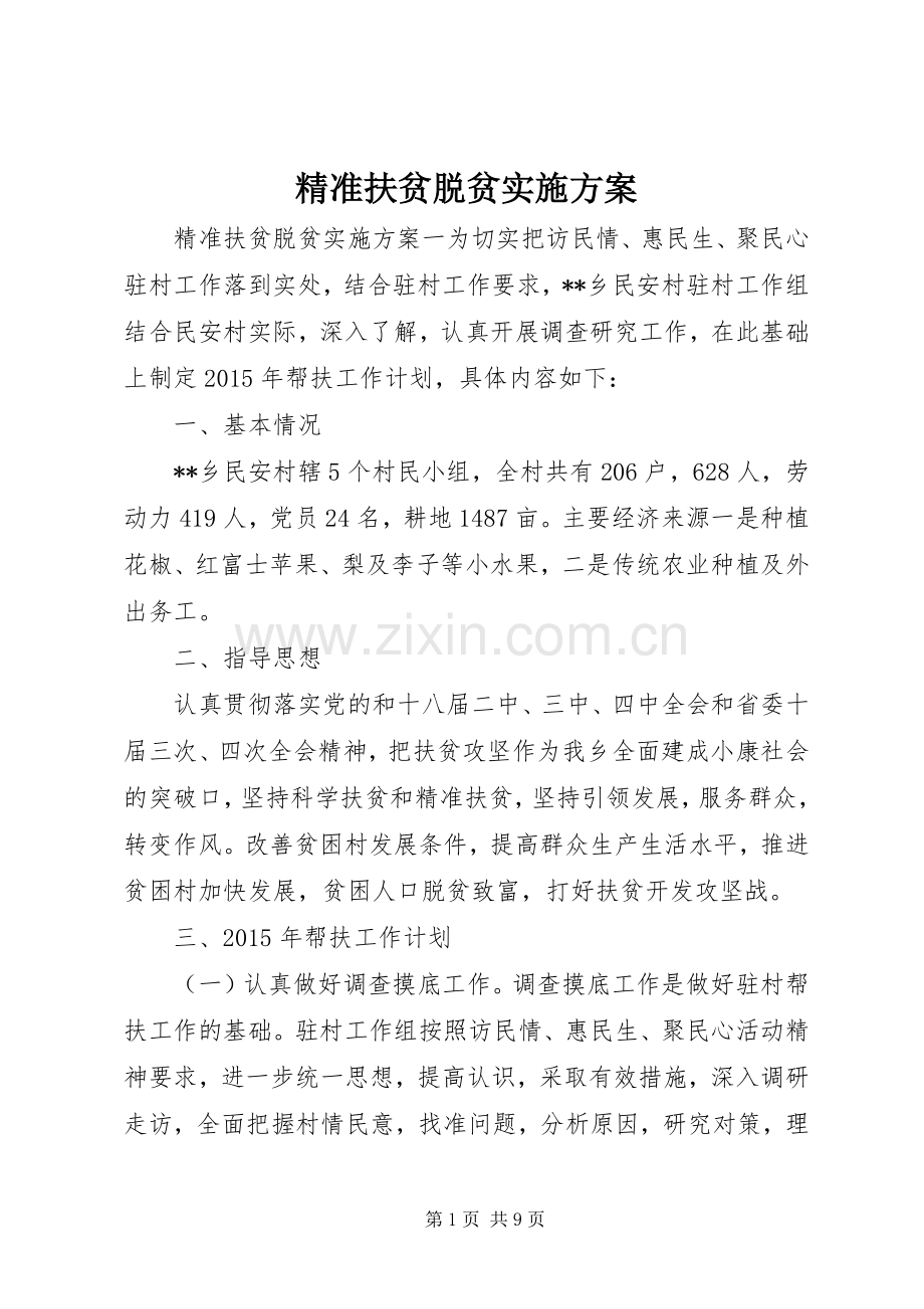 精准扶贫脱贫方案.docx_第1页