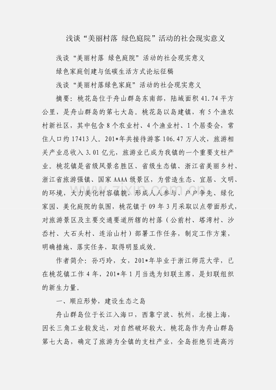 浅谈“美丽村落 绿色庭院”活动的社会现实意义.docx_第1页