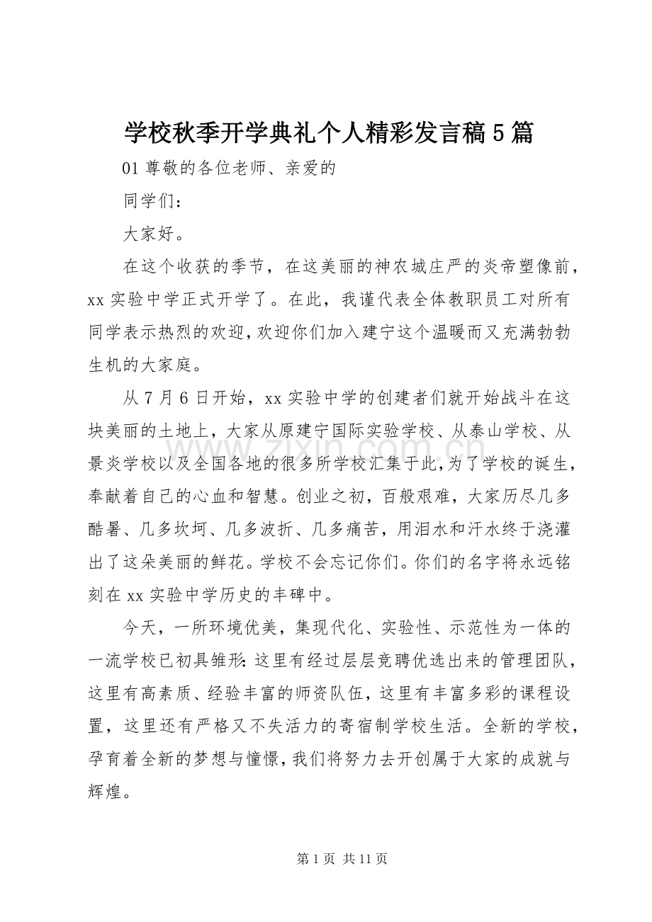 学校秋季开学典礼个人精彩发言稿5篇.docx_第1页