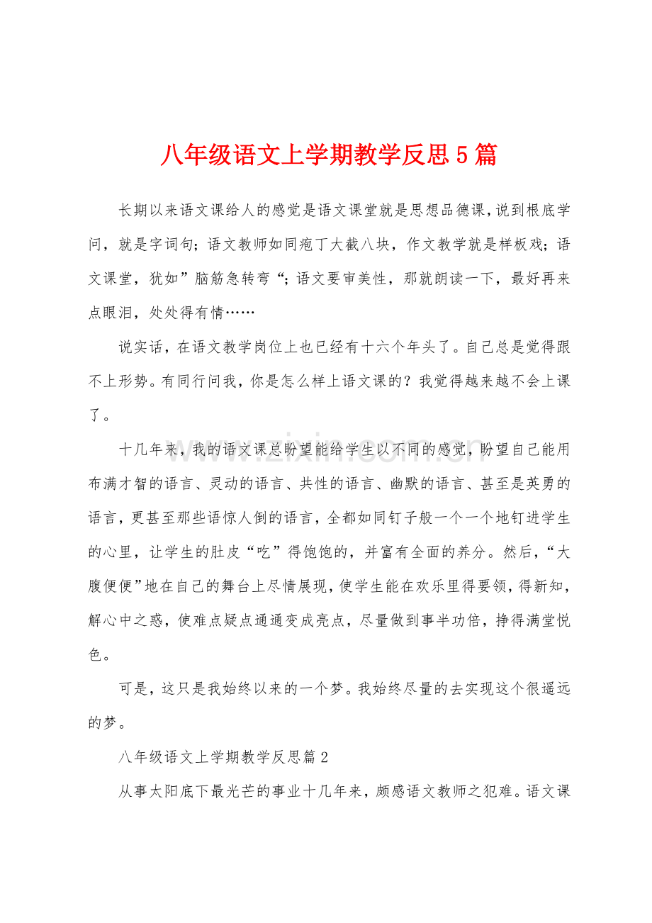 八年级语文上学期教学反思5篇.docx_第1页
