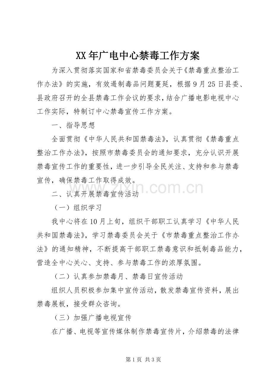 XX年广电中心禁毒工作实施方案.docx_第1页