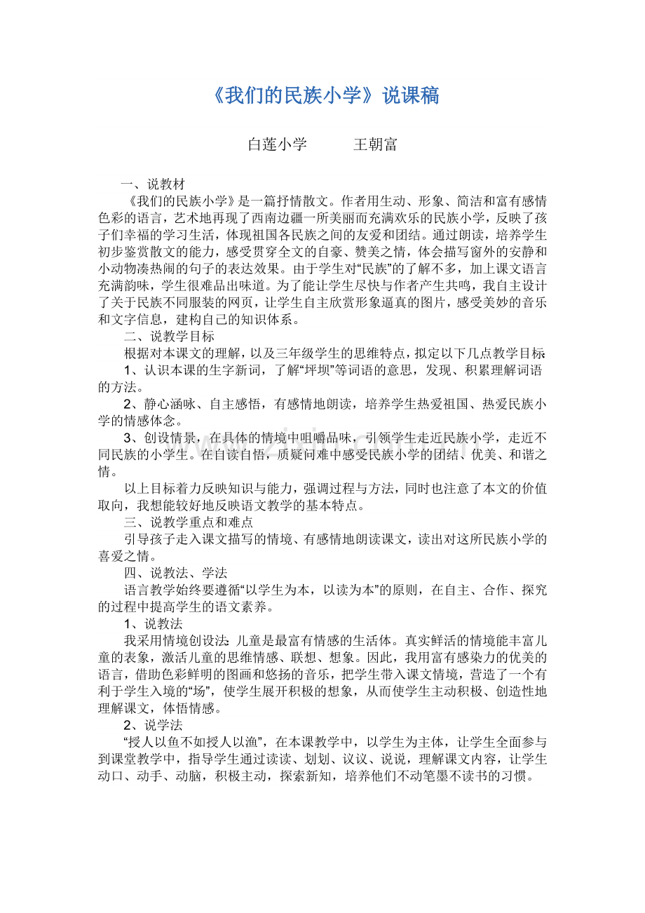 我们的民族小学说课稿.doc_第1页